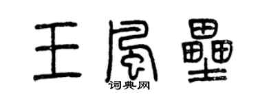 曾慶福王風壘篆書個性簽名怎么寫