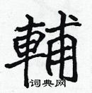 張標寫的硬筆楷書輔