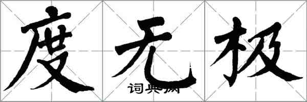 翁闓運度無極楷書怎么寫