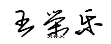 朱錫榮王榮樂草書個性簽名怎么寫