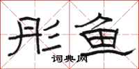 駱恆光彤魚隸書怎么寫