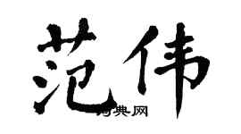 翁闓運范偉楷書個性簽名怎么寫