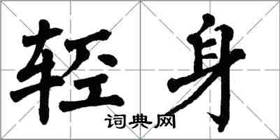 翁闓運輕身楷書怎么寫
