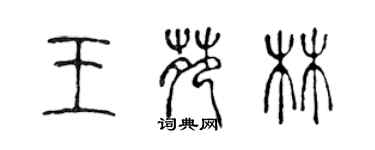 陳聲遠王苑林篆書個性簽名怎么寫