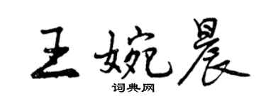 曾慶福王婉晨行書個性簽名怎么寫