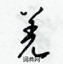 梁錦英寫的硬筆草書羌