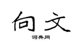 袁強向文楷書個性簽名怎么寫