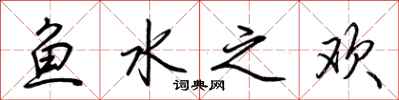 荊霄鵬魚水之歡行書怎么寫