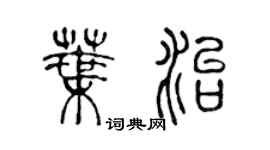 陳聲遠葉治篆書個性簽名怎么寫