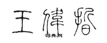 陳聲遠王偉晰篆書個性簽名怎么寫