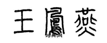 曾慶福王鳳燕篆書個性簽名怎么寫