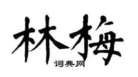 翁闓運林梅楷書個性簽名怎么寫