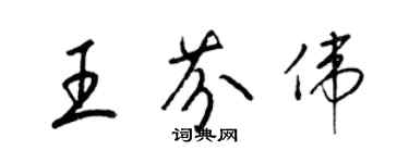 梁錦英王芬偉草書個性簽名怎么寫