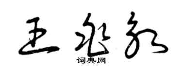 曾慶福王兆永草書個性簽名怎么寫
