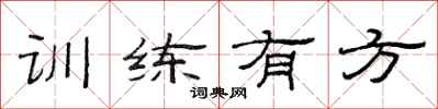范連陞訓練有方隸書怎么寫