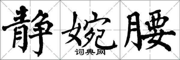 翁闓運靜婉腰楷書怎么寫