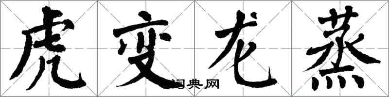 翁闓運虎變龍蒸楷書怎么寫