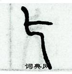 歷培堅寫的硬筆篆書匕