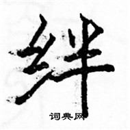 駱恆光寫的硬筆楷書絆