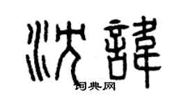 曾慶福沈諱篆書個性簽名怎么寫