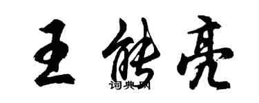 胡問遂王能亮行書個性簽名怎么寫