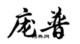 胡問遂龐普行書個性簽名怎么寫