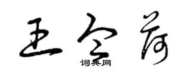 曾慶福王令荷草書個性簽名怎么寫