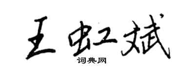 王正良王虹斌行書個性簽名怎么寫