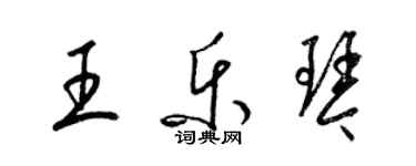 梁錦英王樂琴草書個性簽名怎么寫