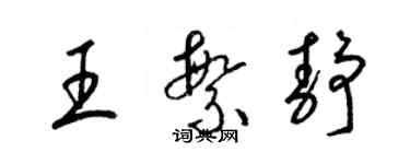 梁錦英王繁靜草書個性簽名怎么寫