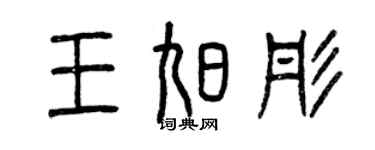 曾慶福王旭彤篆書個性簽名怎么寫