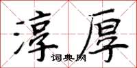 周炳元淳厚楷書怎么寫