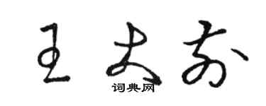 駱恆光王大前草書個性簽名怎么寫