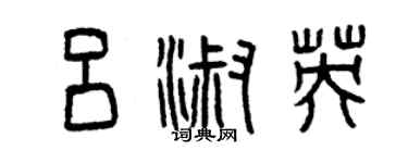 曾慶福呂淑英篆書個性簽名怎么寫