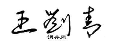 曾慶福王劉青草書個性簽名怎么寫