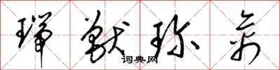 梁錦英瑞獸珍禽草書怎么寫