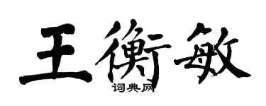 翁闓運王衡敏楷書個性簽名怎么寫