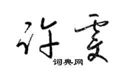 梁錦英許雯草書個性簽名怎么寫