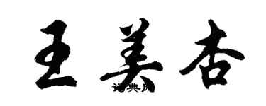 胡問遂王美杏行書個性簽名怎么寫