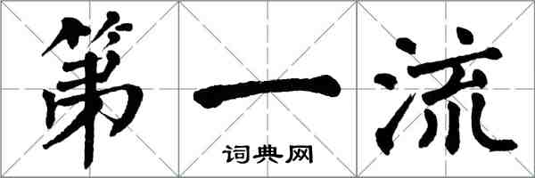 翁闓運第一流楷書怎么寫