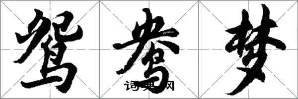 胡問遂鴛鴦夢行書怎么寫