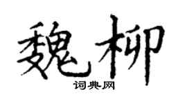 丁謙魏柳楷書個性簽名怎么寫