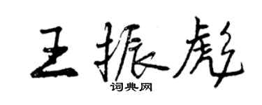 曾慶福王振彪行書個性簽名怎么寫