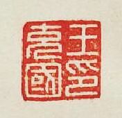 集古印譜的篆刻印章王充國印