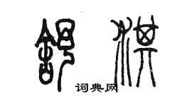 陳墨舒淇篆書個性簽名怎么寫