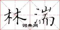 黃華生林湍楷書怎么寫