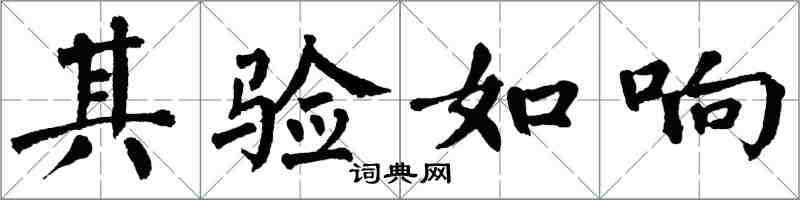 翁闓運其驗如響楷書怎么寫