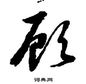 啟功千字文中顧的寫法