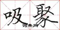 駱恆光吸聚楷書怎么寫