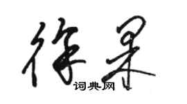 駱恆光徐果草書個性簽名怎么寫